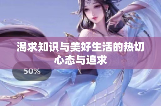渴求知识与美好生活的热切心态与追求