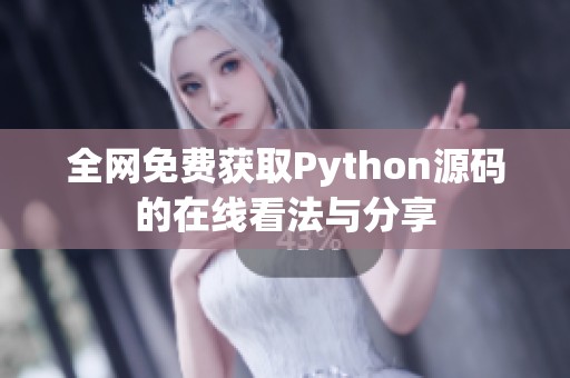 全网免费获取Python源码的在线看法与分享