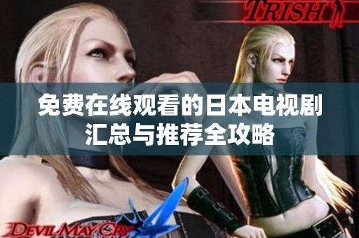 免费在线观看的日本电视剧汇总与推荐全攻略