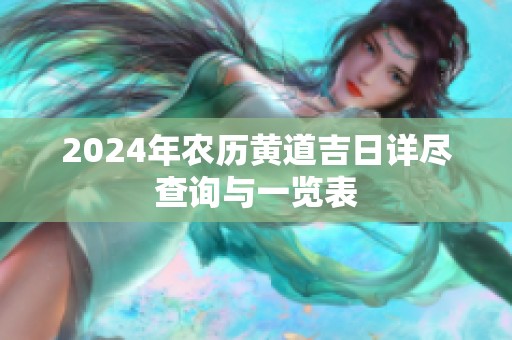 2024年农历黄道吉日详尽查询与一览表