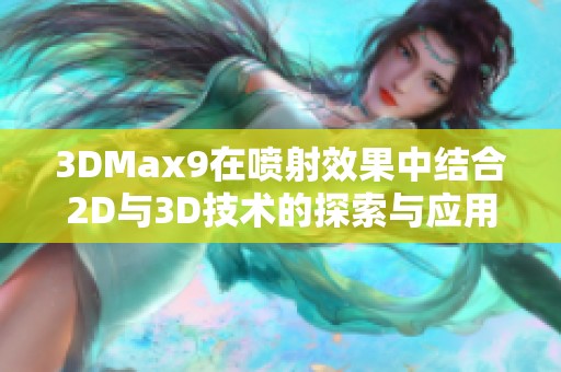 3DMax9在喷射效果中结合2D与3D技术的探索与应用