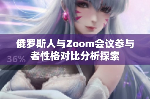俄罗斯人与Zoom会议参与者性格对比分析探索
