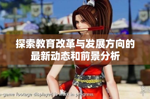 探索教育改革与发展方向的最新动态和前景分析
