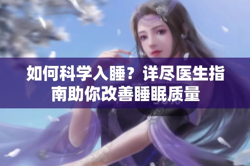 如何科学入睡？详尽医生指南助你改善睡眠质量