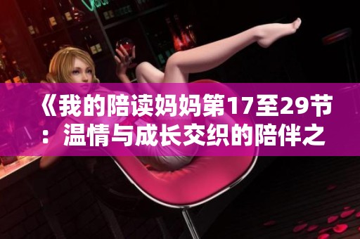 《我的陪读妈妈第17至29节：温情与成长交织的陪伴之旅》