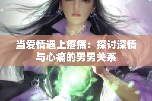 当爱情遇上疼痛：探讨深情与心痛的男男关系