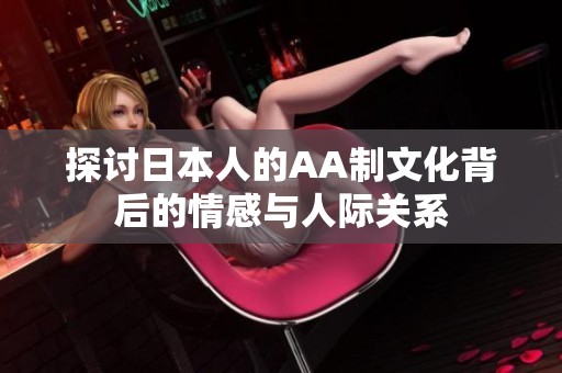 探讨日本人的AA制文化背后的情感与人际关系