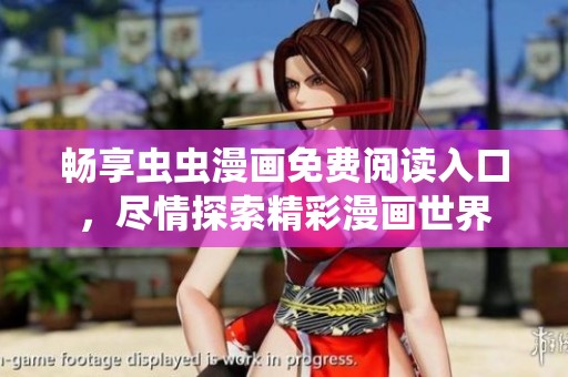 畅享虫虫漫画免费阅读入口，尽情探索精彩漫画世界