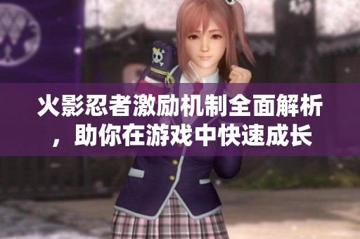 火影忍者激励机制全面解析，助你在游戏中快速成长
