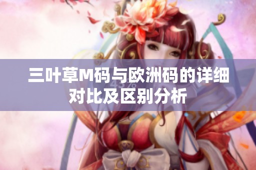 三叶草M码与欧洲码的详细对比及区别分析