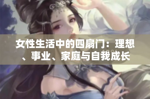 女性生活中的四扇门：理想、事业、家庭与自我成长