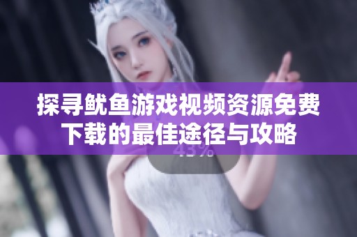 探寻鱿鱼游戏视频资源免费下载的最佳途径与攻略