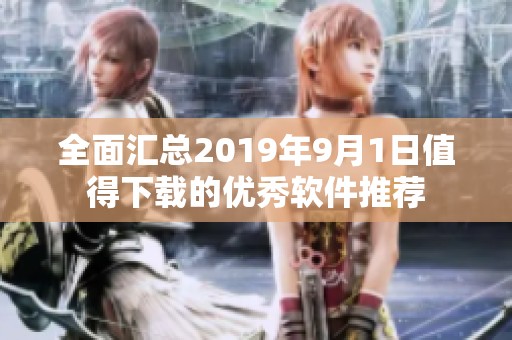 全面汇总2019年9月1日值得下载的优秀软件推荐