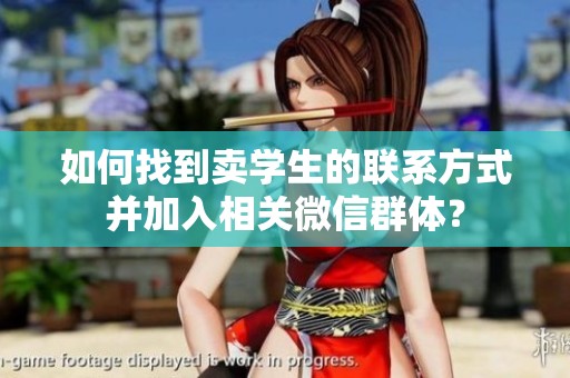 如何找到卖学生的联系方式并加入相关微信群体？