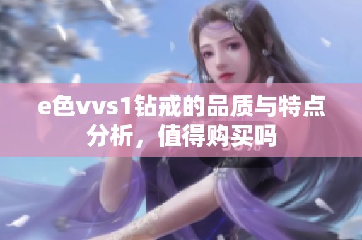 e色vvs1钻戒的品质与特点分析，值得购买吗