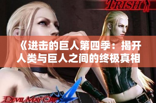 《进击的巨人第四季：揭开人类与巨人之间的终极真相》