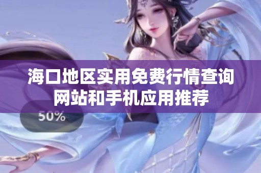 海口地区实用免费行情查询网站和手机应用推荐