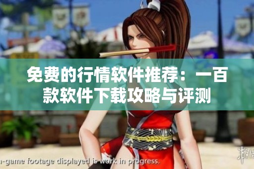 免费的行情软件推荐：一百款软件下载攻略与评测