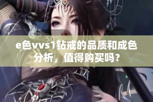 e色vvs1钻戒的品质和成色分析，值得购买吗？