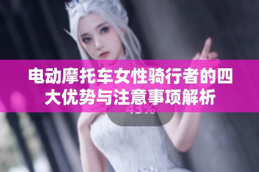 电动摩托车女性骑行者的四大优势与注意事项解析